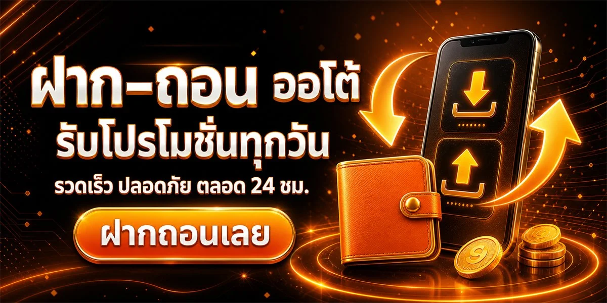 ระบบฝากถอนออโต้ BEGIN555 สมัครง่ายไม่มีขั้นต่ำ